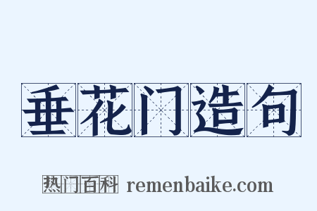 垂花门造句是什么意思的图片